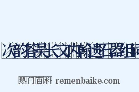 次韵答吴长文内翰遗石器组词是什么意思的图片